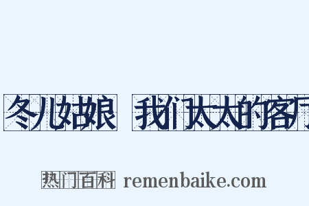 冬儿姑娘·我们太太的客厅是什么意思的图片